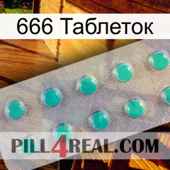 666 Таблеток 28